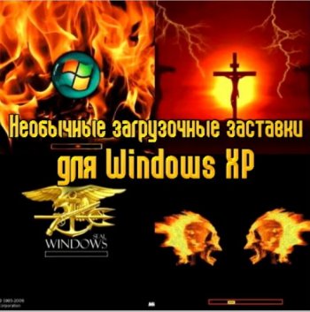 Необычные загрузочные заставки для Windows XP